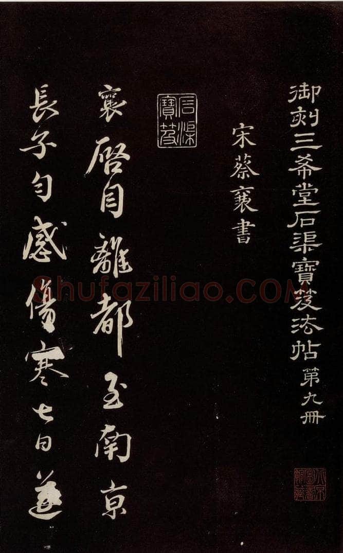 宋 蔡襄 《与杜长官书》之一 书法作品