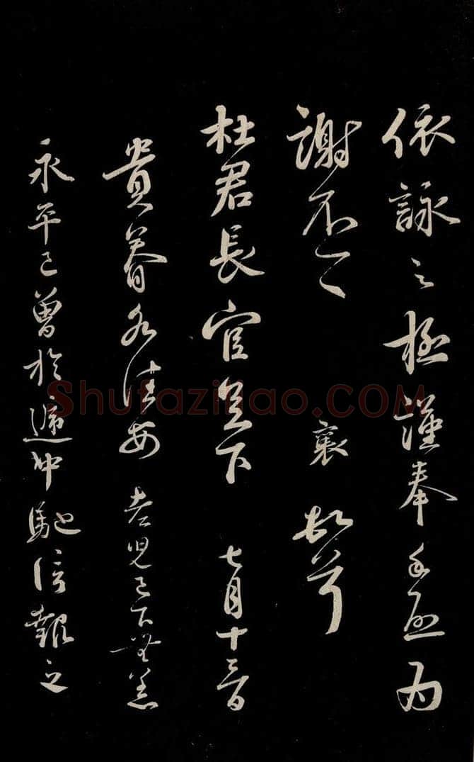 宋 蔡襄 《与杜长官书》之三 书法作品