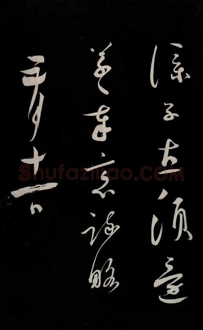 宋 蔡襄 《新记帖》之四 书法作品