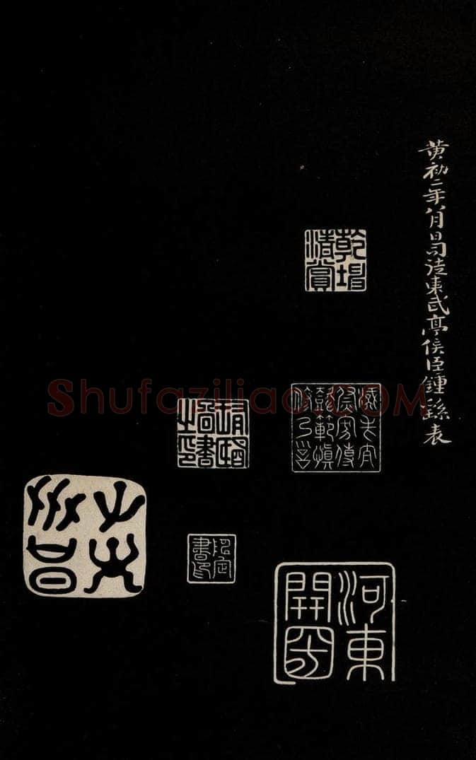 三国魏 钟繇 《荐季直表》之三 书法作品