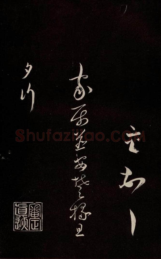 宋 蔡襄 《新记帖》之五 书法作品