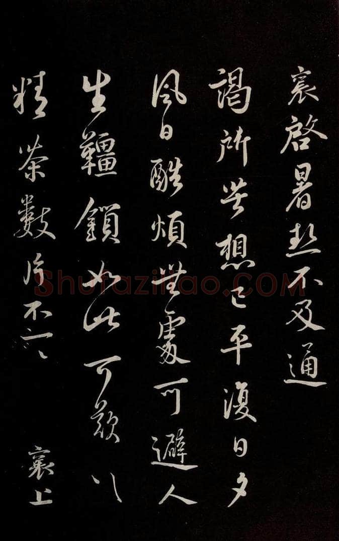 宋 蔡襄 《与公谨太尉书》之一 书法作品