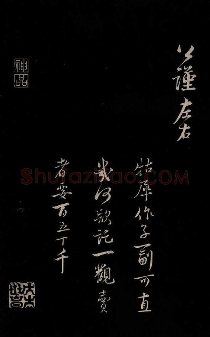 宋 蔡襄 《与公谨太尉书》之二 书法作品