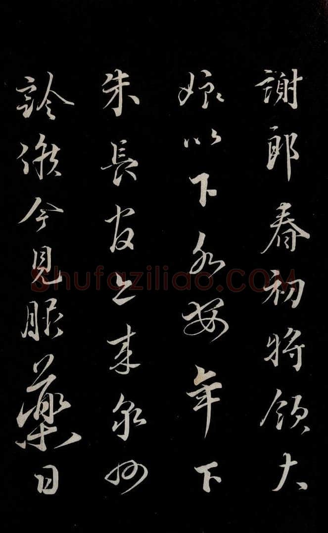 宋 蔡襄 《谢郎书》之一 书法作品