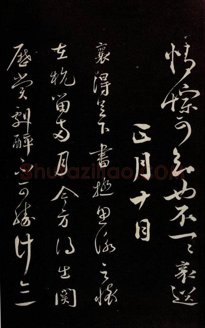 宋 蔡襄 《与当世屯田书》之一 书法作品