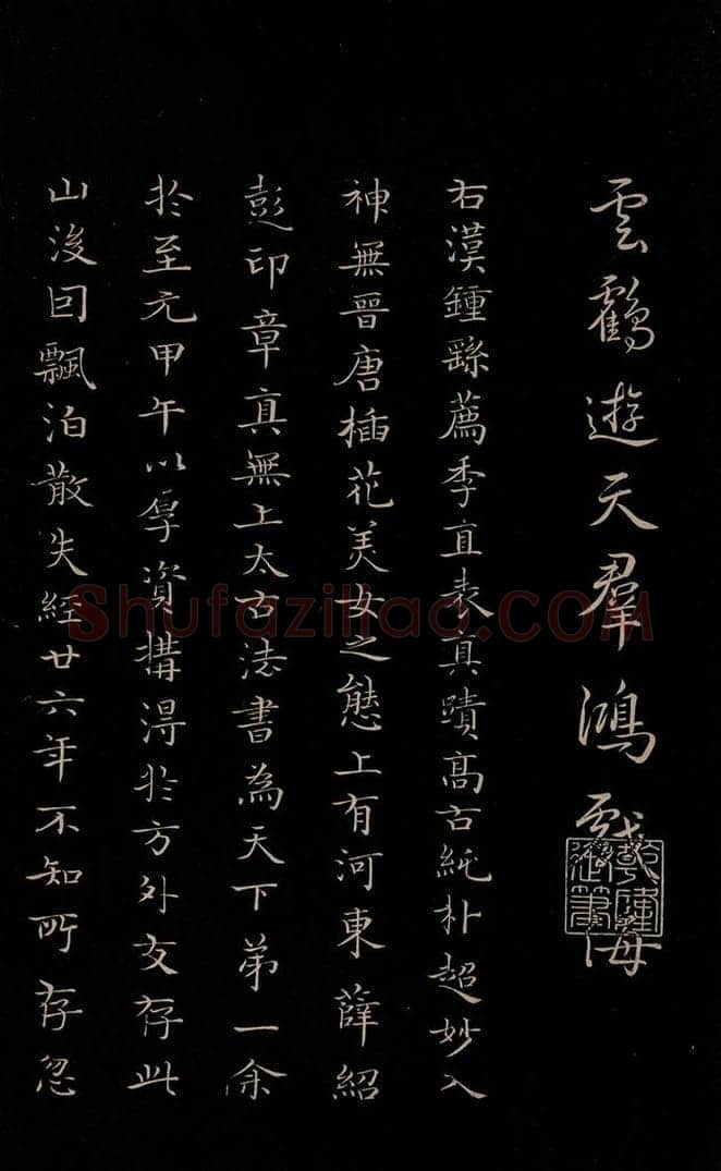 明 陆行直 《三希堂石渠宝笈发帖·题跋》之一 书法作品