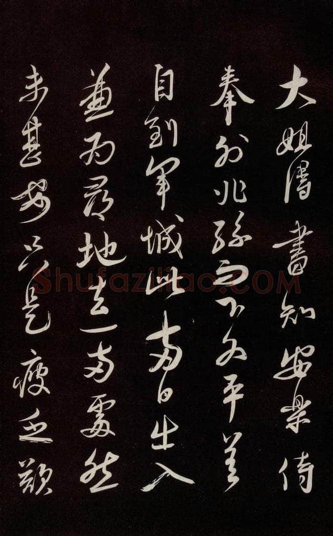 宋 蔡襄 《与大姐书》之一 书法作品