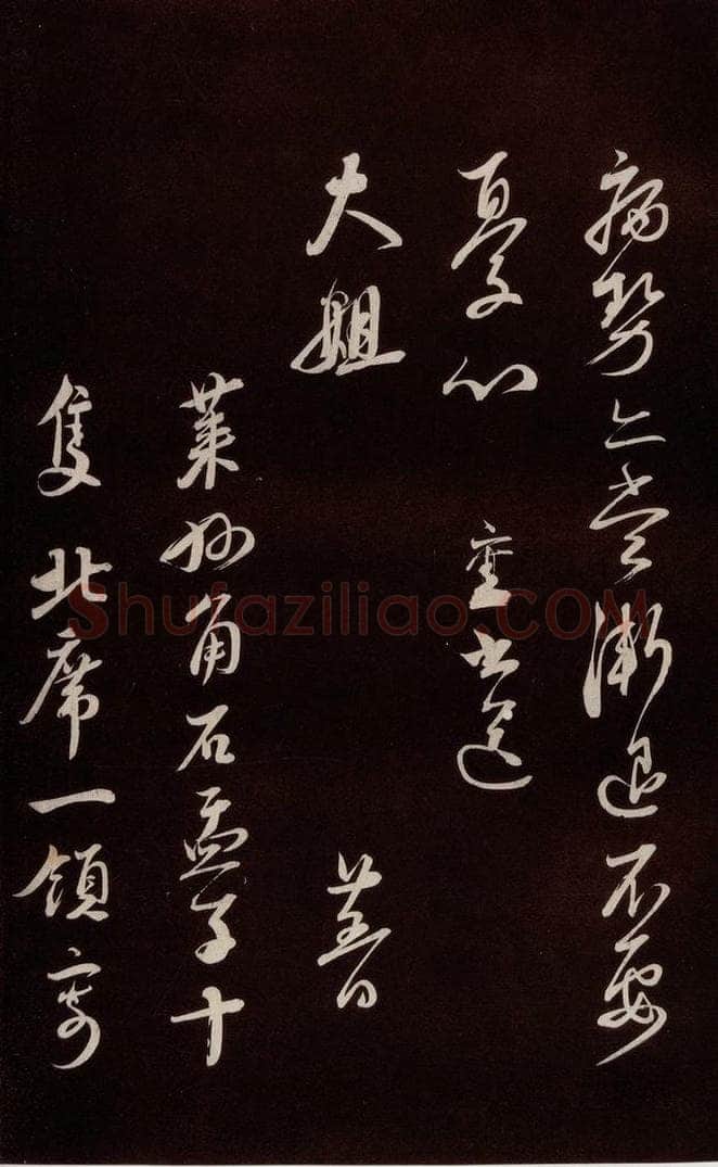 宋 蔡襄 《与大姐书》之三 书法作品