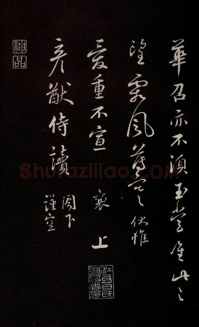宋 蔡襄 《与严猷侍读书》之三 书法作品