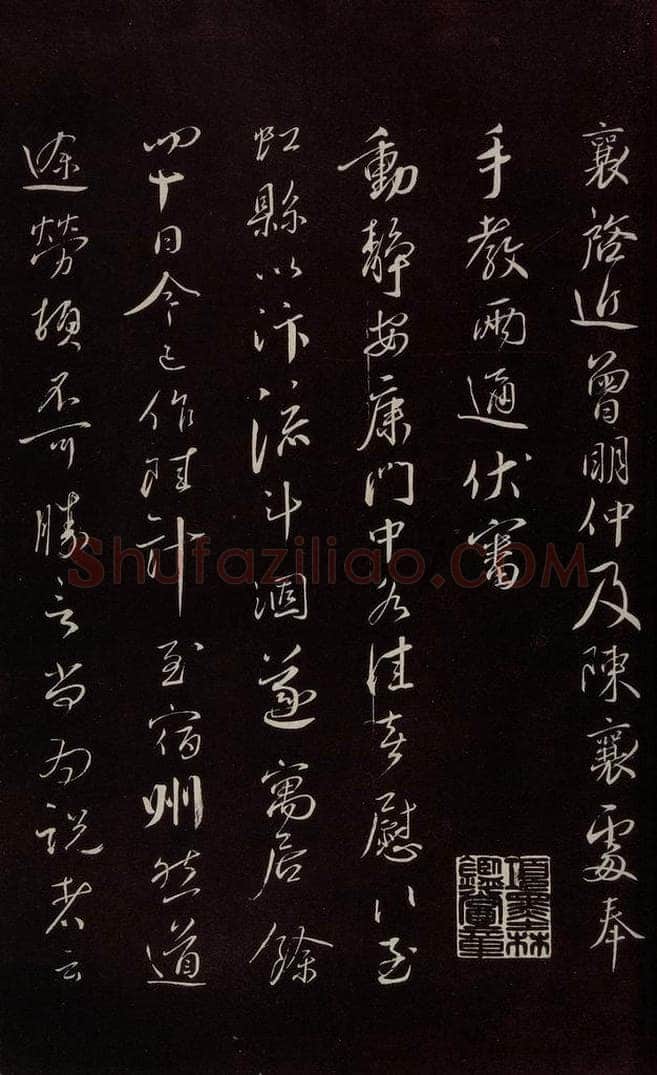 宋 蔡襄 《与郎中书》之一 书法作品