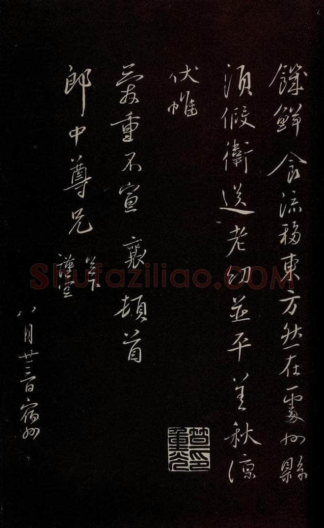 宋 蔡襄 《与郎中书》之三 书法作品