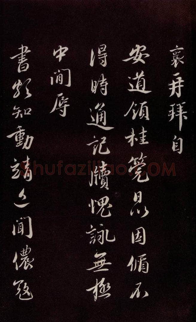宋 蔡襄 《与安道侍郎书》之一 书法作品