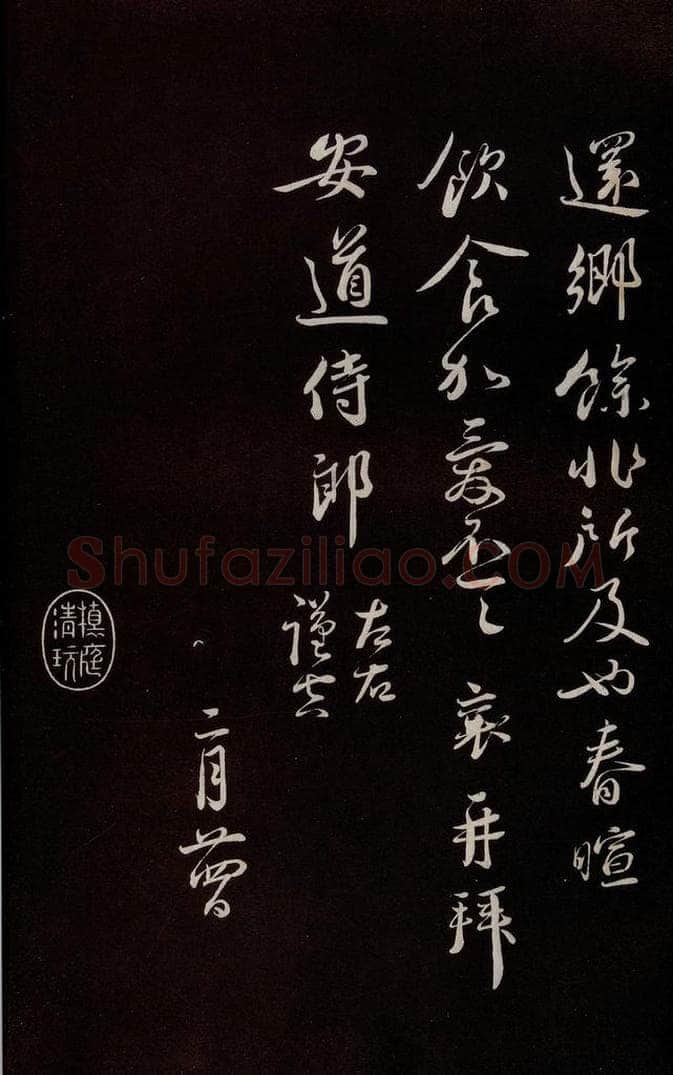 宋 蔡襄 《与安道侍郎书》之三 书法作品
