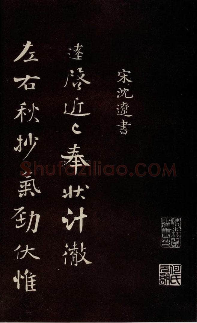 宋 沈辽 《与颍叔制置书》之一 书法作品