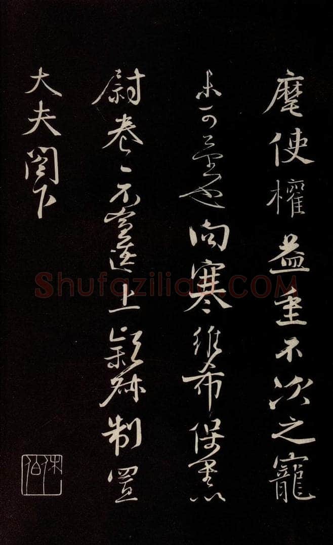 宋 沈辽 《与颍叔制置书》之三 书法作品