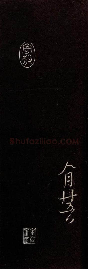 宋 沈辽 《与颍叔制置书》之四 书法作品