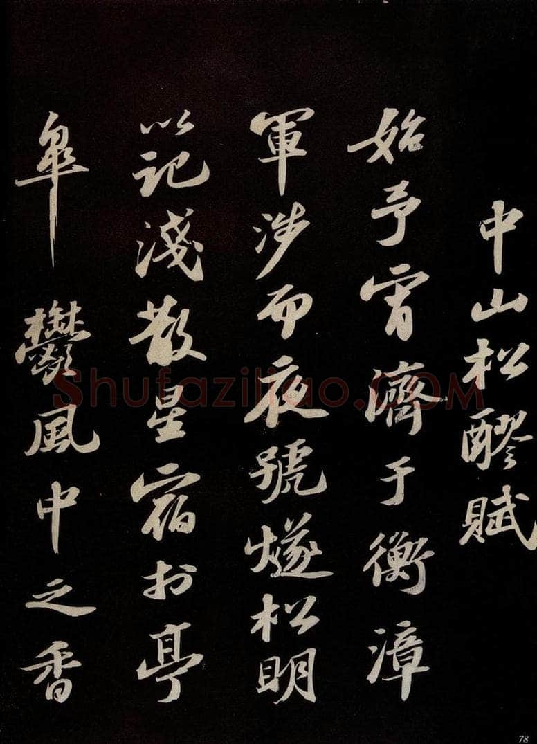 宋 苏轼 《中山松醪赋并跋》之一 书法作品