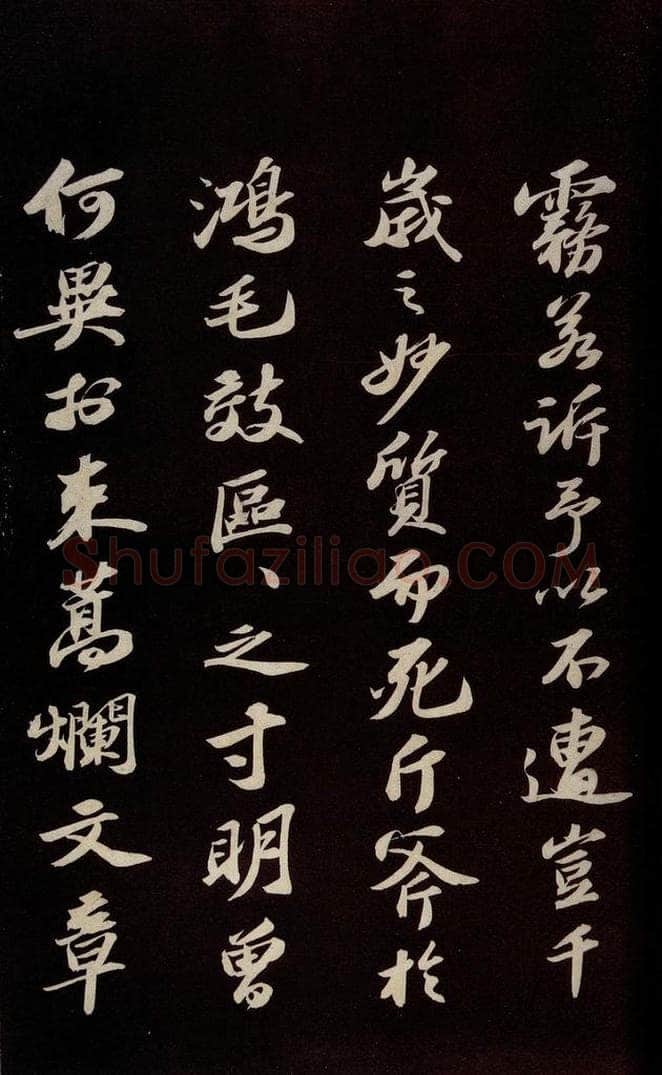 宋 苏轼 《中山松醪赋并跋》之二 书法作品
