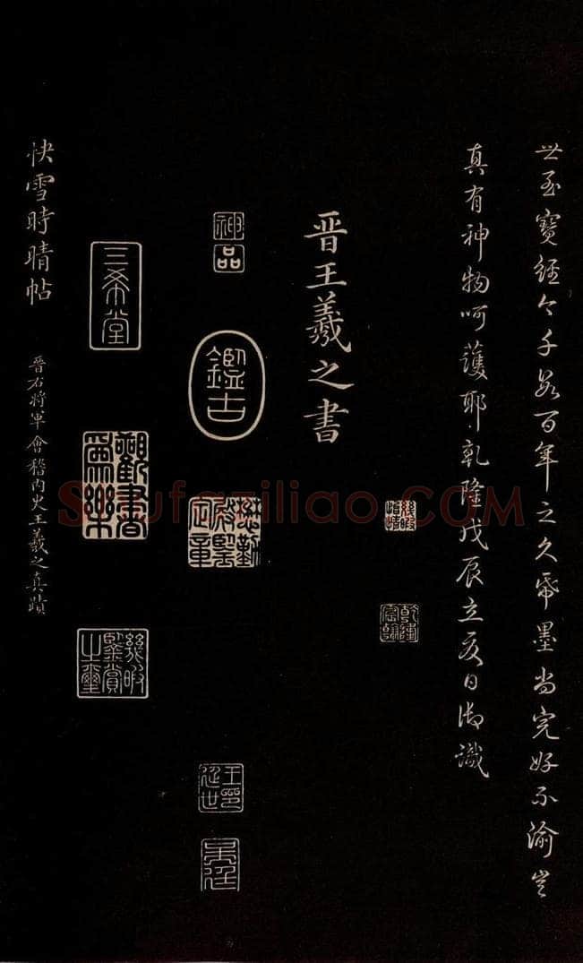 晋 王羲之 《快雪帖》之一 书法作品
