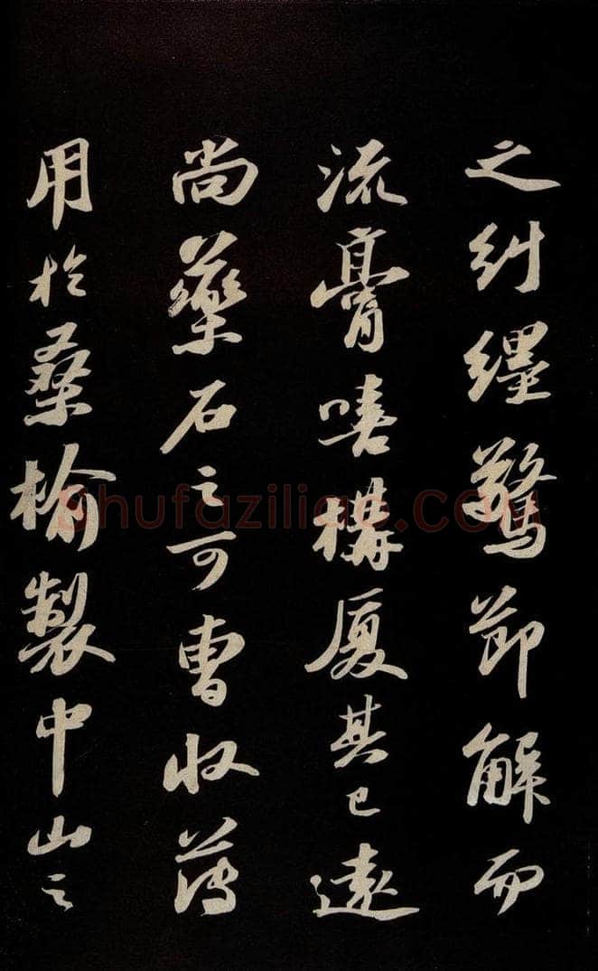 宋 苏轼 《中山松醪赋并跋》之三 书法作品
