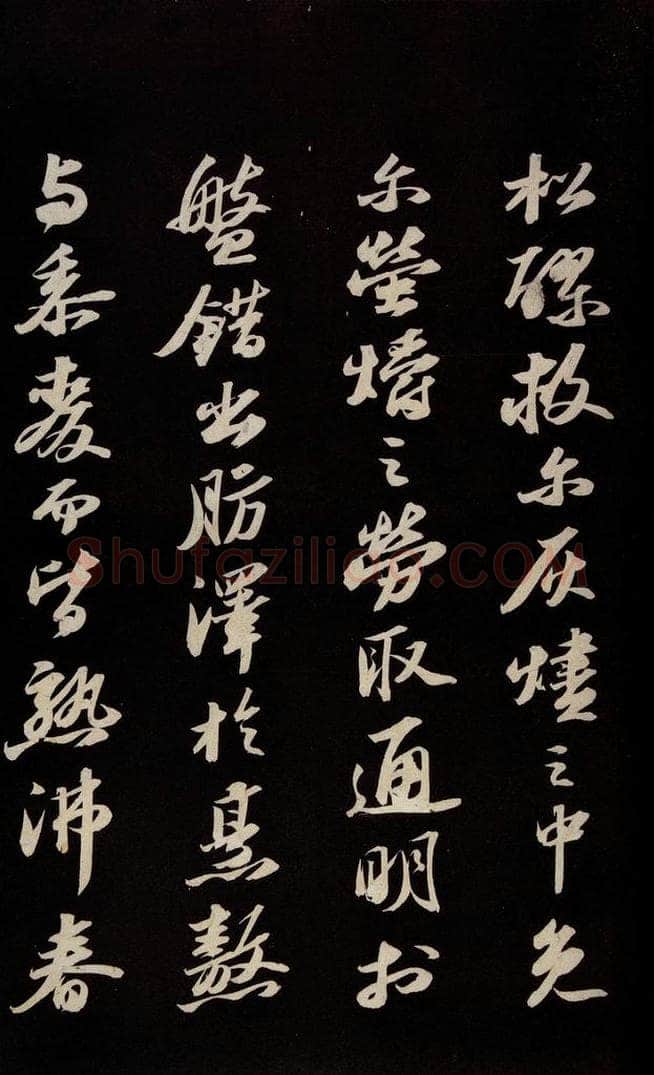 宋 苏轼 《中山松醪赋并跋》之四 书法作品