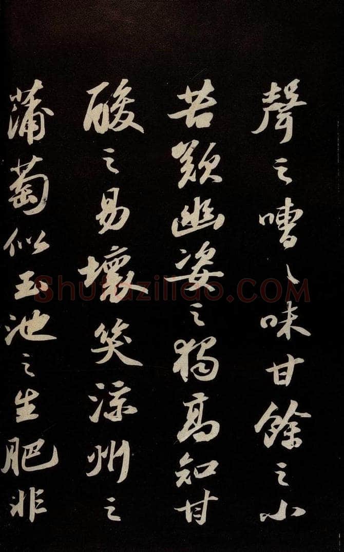 宋 苏轼 《中山松醪赋并跋》之五 书法作品