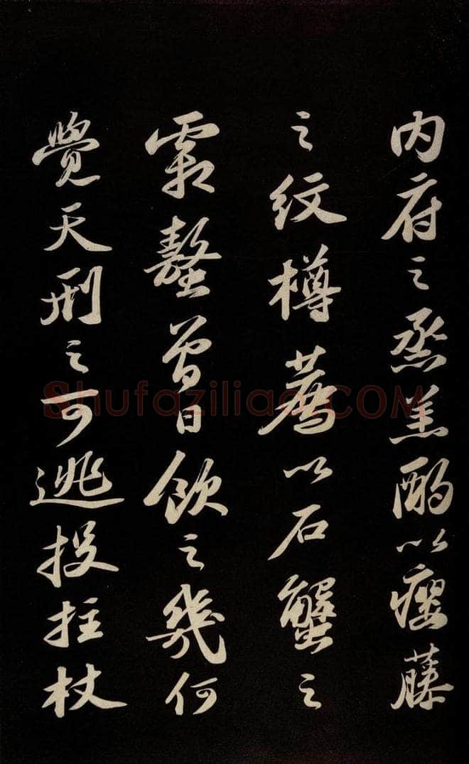 宋 苏轼 《中山松醪赋并跋》之六 书法作品