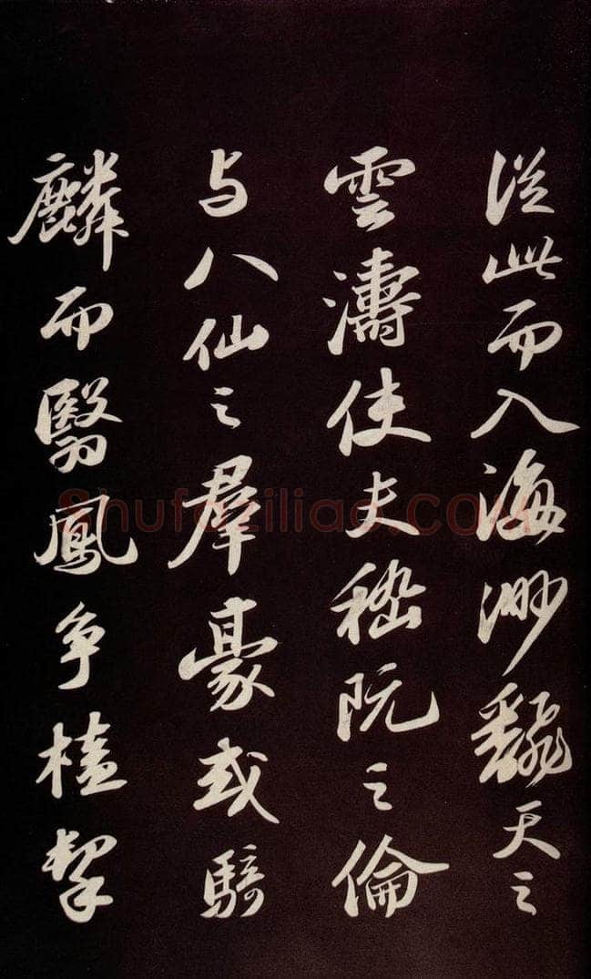 宋 苏轼 《中山松醪赋并跋》之八 书法作品
