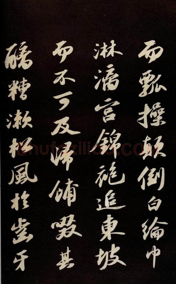 宋 苏轼 《中山松醪赋并跋》之九 书法作品