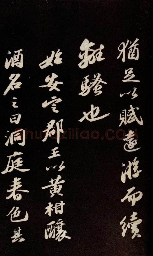 宋 苏轼 《中山松醪赋并跋》之十 书法作品