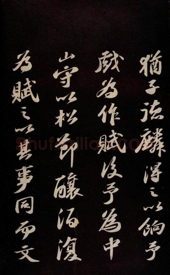 宋 苏轼 《中山松醪赋并跋》之十一 书法作品