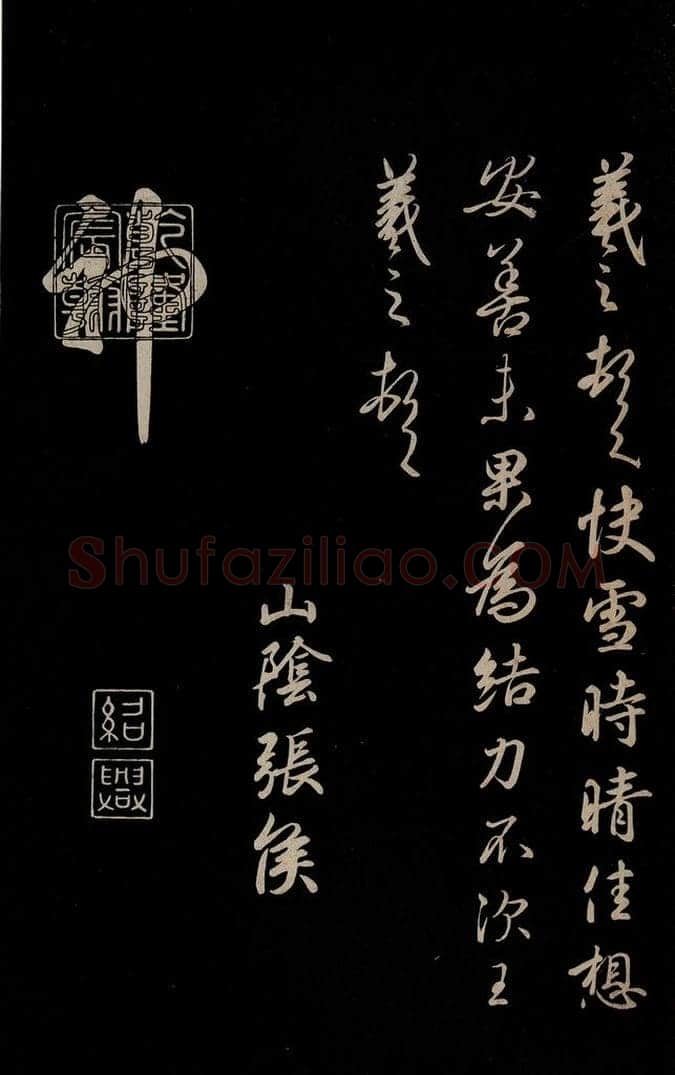 晋 王羲之 《快雪帖》之二 书法作品