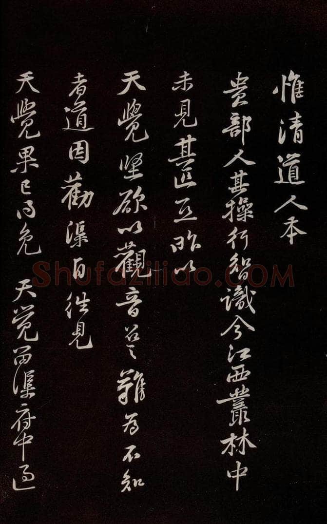 宋 黄庭坚 《唯清道人帖》之一 书法作品
