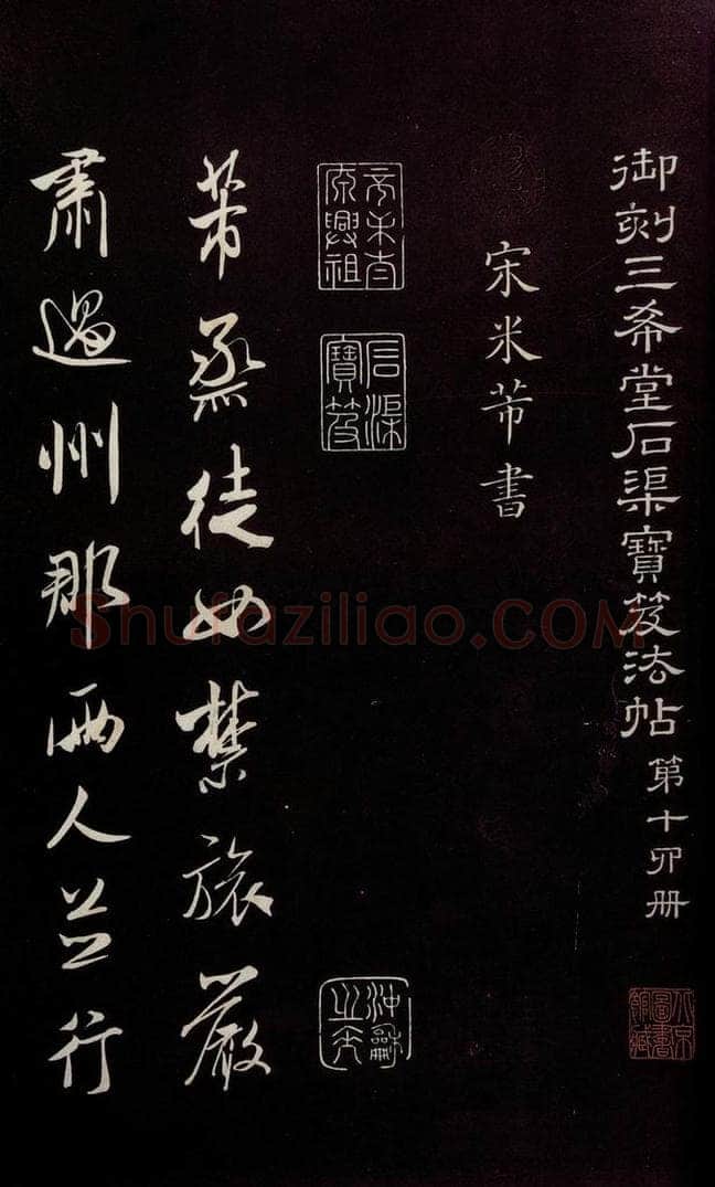 宋 米芾 《烝徒帖》之一 书法作品