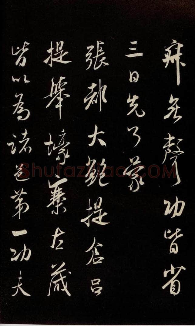 宋 米芾 《烝徒帖》之二 书法作品