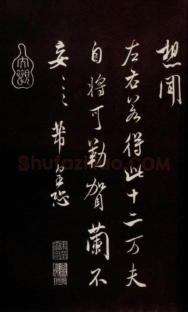 宋 米芾 《烝徒帖》之三 书法作品