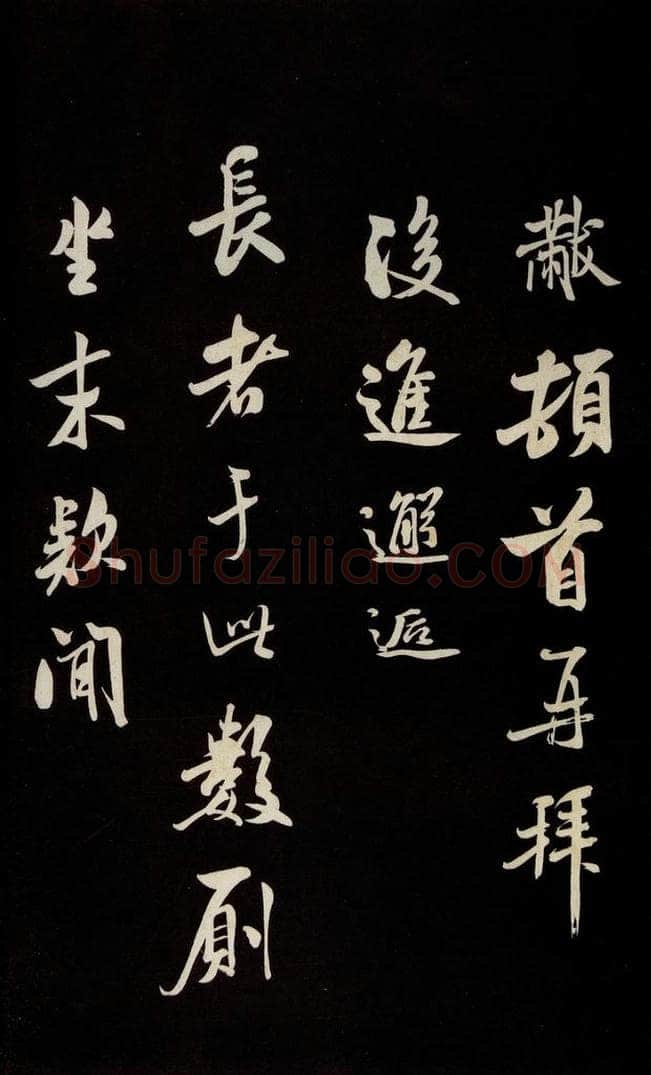 宋 米芾 《与知州大夫书》之一 书法作品