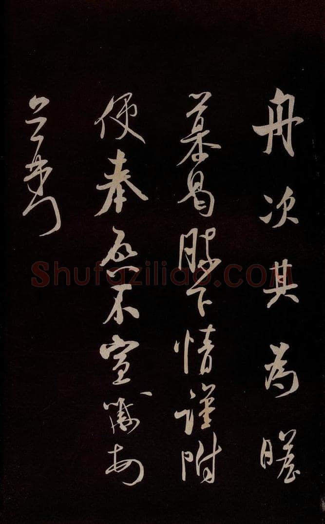 宋 米芾 《与知州大夫书》之三 书法作品