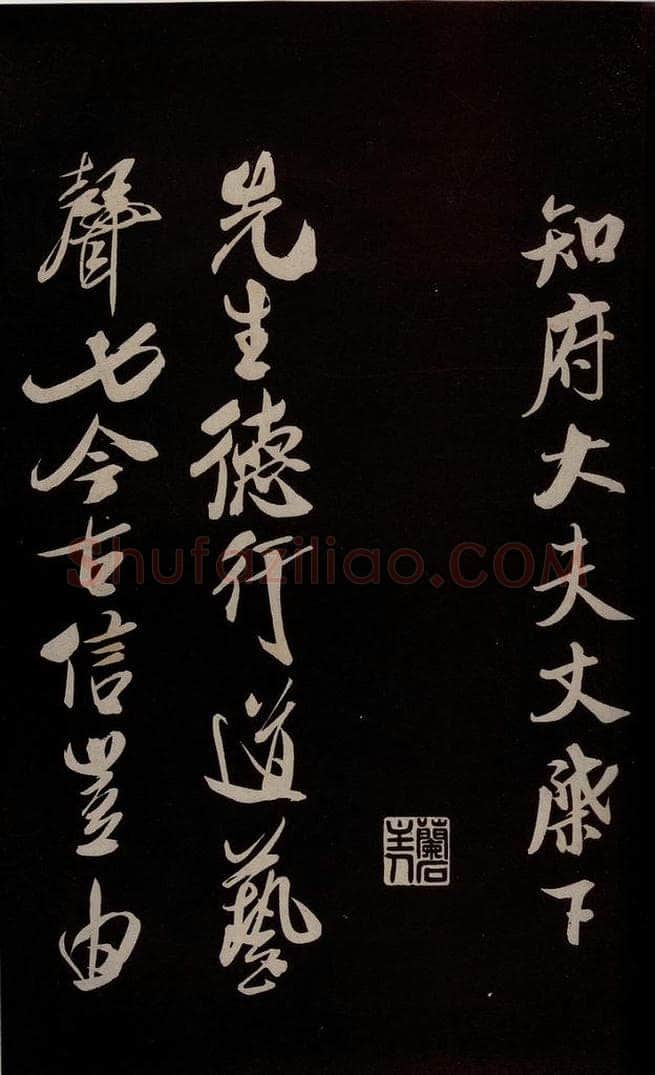 宋 米芾 《与知州大夫书》之四 书法作品