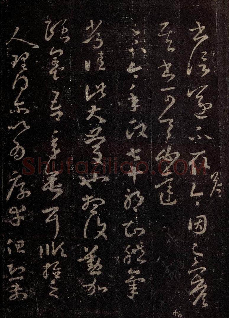 晋 王羲之 《十七帖》之七 书法作品