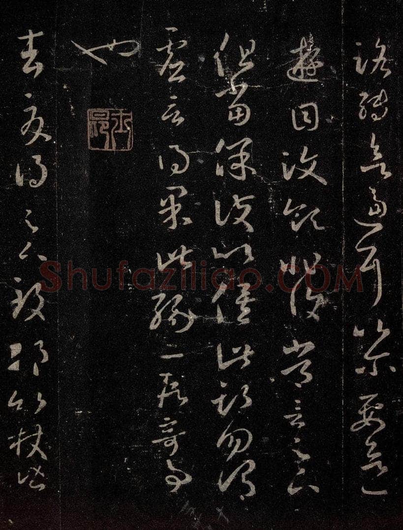 晋 王羲之 《十七帖》之八 书法作品