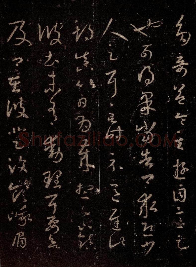 晋 王羲之 《十七帖》之十 书法作品