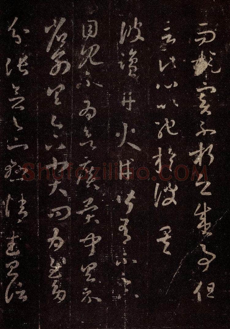 晋 王羲之 《十七帖》之十一 书法作品