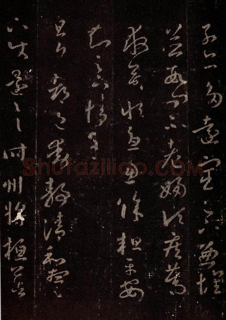 晋 王羲之 《十七帖》之十二 书法作品