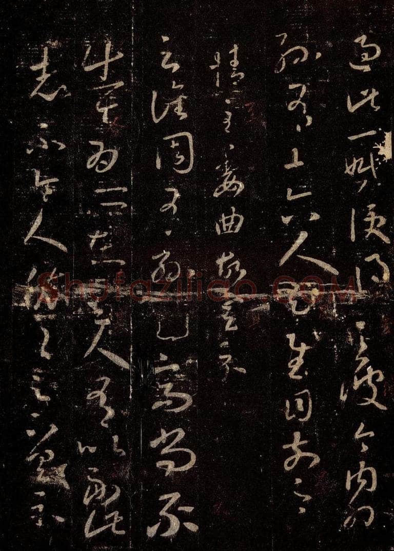 晋 王羲之 《十七帖》之十五 书法作品