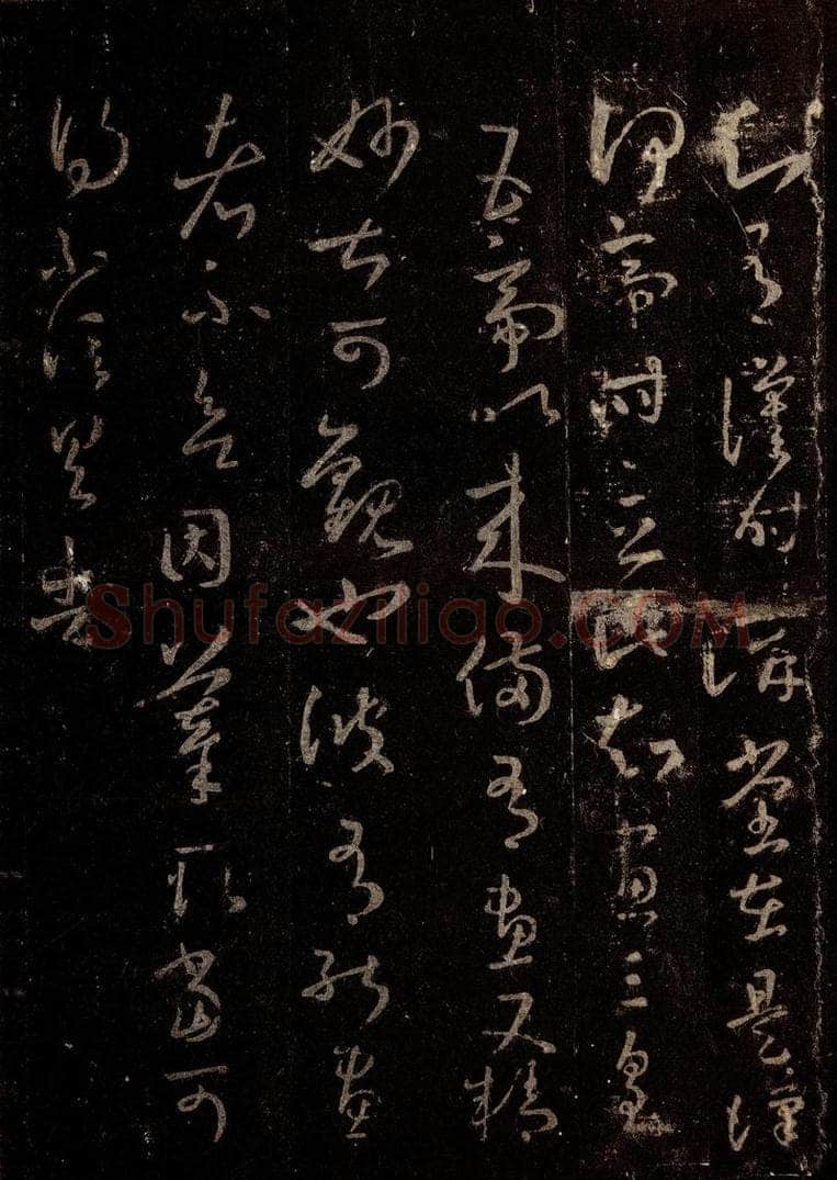 晋 王羲之 《十七帖》之十七 书法作品