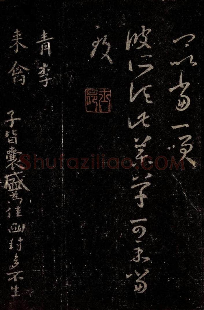 晋 王羲之 《十七帖》之二十 书法作品