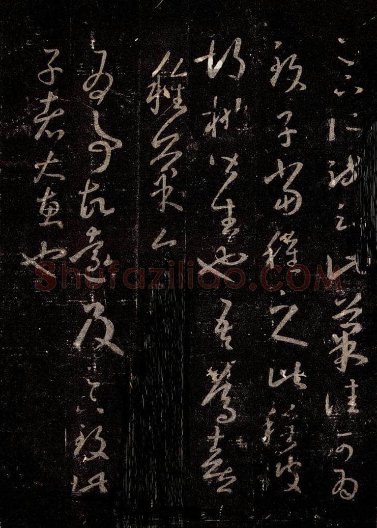 晋 王羲之 《十七帖》之二十一 书法作品