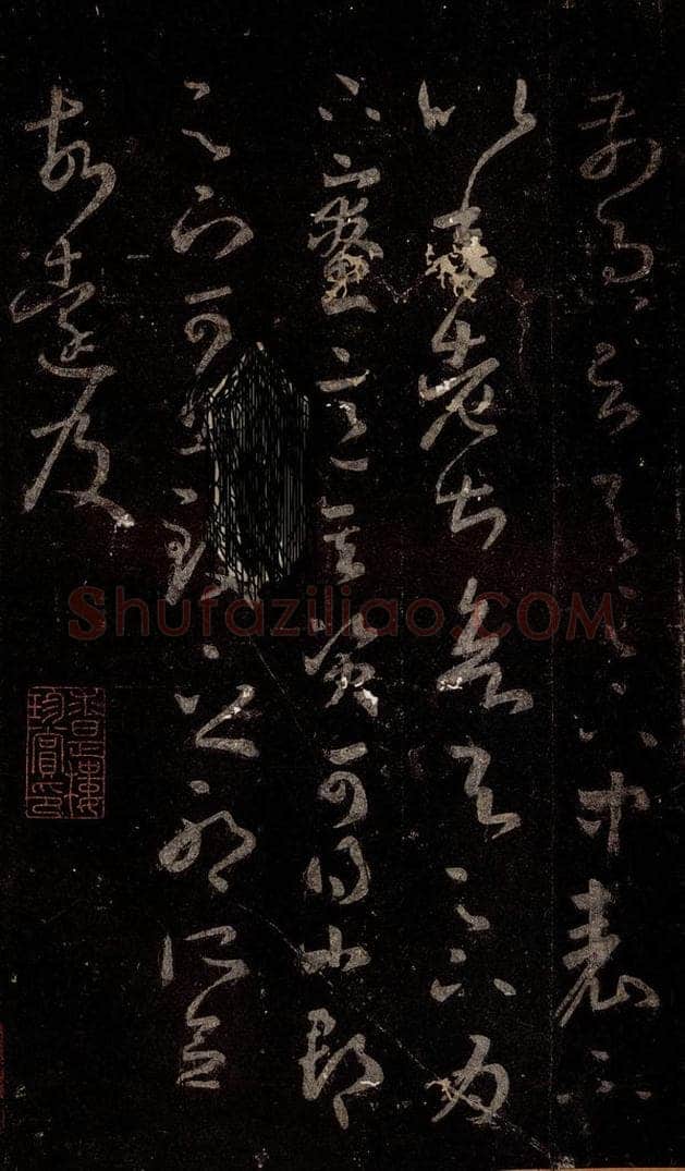 晋 王羲之 《十七帖》之二十三 书法作品