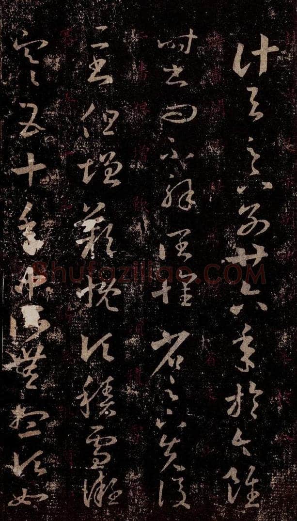 晋 王羲之 《十七帖》之四 书法作品